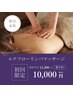 【むくみケア・心身の調律】ルナフローリンパマッサージ90分13,200円→