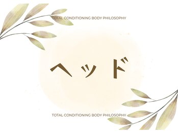 ボディフィロソフィー(BODY PHILOSOPHY)/