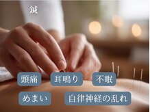 まな鍼灸整骨院/自律神経の乱れなどに鍼・お灸
