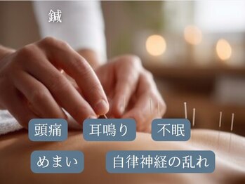 まな鍼灸整骨院/自律神経の乱れなどに鍼・お灸