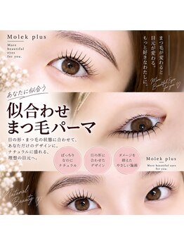 モレプラス(Molek plus)の写真/<実力派人気店！>予約殺到の次世代まつ毛パ-マ*根元からしっかり立ち上げるパリジェンヌラッシュリフト!