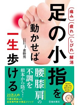 幹整体院/【小指を動かせば一生歩ける】