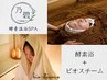 ヒノキ香る酵素温浴＋発酵よもぎ蒸し『ビオスチーム』【滞在120分】¥9900