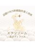 《話題のSCS幹細胞培養上清液》エクソソーム~美ボディコース~