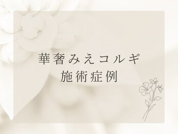 リュクス  Luxe＋tkm 南船場/華奢みえコルギ