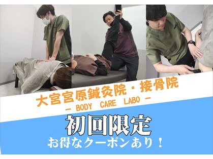 ボディケアラボ 大宮宮原(Body Care Labo)の写真