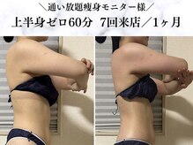 シーフェイス 横浜店(SEE FACE)/上半身ゼロダイエットモニター様