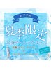 【夏季限定】爽快感抜群炭酸ドライヘッドスパ70分¥5480ひんやりアイマスク付