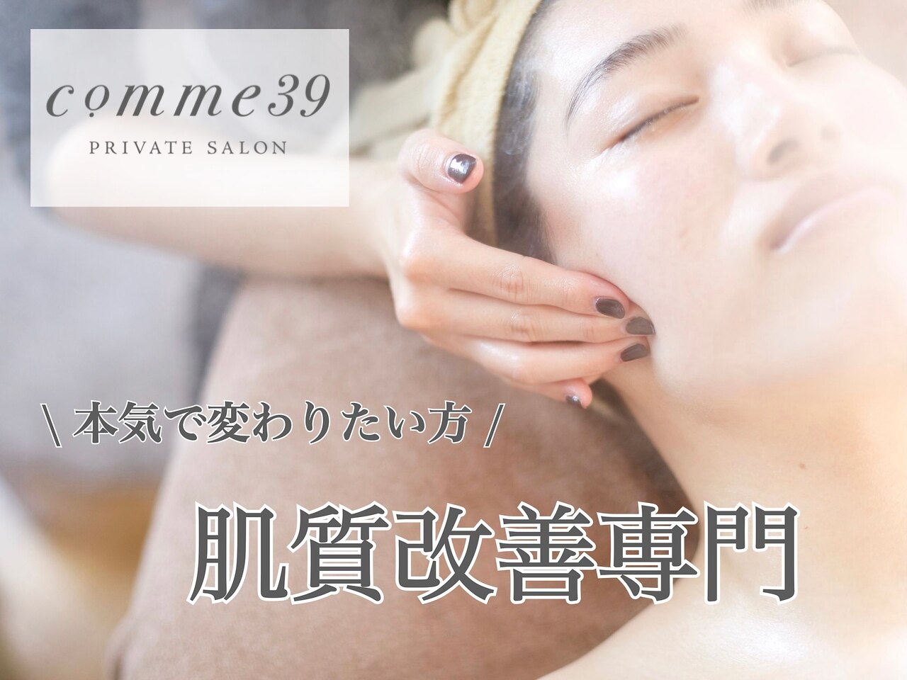 肌質改善エステサロン♡ コム(comme39)｜ホットペッパービューティー