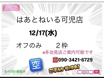 はあとねいる 可児店