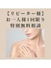 【お一人様1回限りの特別枠】無料相談／施術なし　30分
