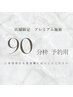 【店舗限定】 プレミアム脱毛 【90分枠 予約用】※お化粧、日焼け止めNG