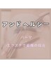 【平日限定】【人気No.1】アンドヘルシー（マツパ×エクステ）120本　￥8800