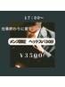 ◇メンズにおすすめ◇　１７：００～ヘッドスパ３０分