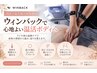 【希少WINBACK】基礎代謝に着目!温熱痩身で美ボディへ♪