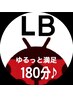 【ゆるっと満足 カスタマイズロングコース180分♪】18000円→17800円