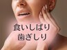 【食いしばり・歯ぎしり改善】歯の削れ・アゴが痛くなるほどのお悩みに☆40分