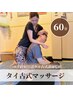 本格タイ古式マッサージ60分5500円【ショート】