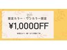 【フット】限定カラー・ワンカラー/グラデーション限定クーポン¥5000→¥4000