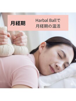 ミューシグ(Mysig)/ハーブボールで月経期の温活♪