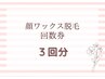 回数券【ワックス顔脱毛/3回分】結果重視なら3回続けて効果大◎　1回/8,800円