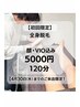 【初回限定】メンズ全身脱毛／顔・VIO込み