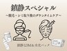 鎮静スペシャルコース〈脱毛/シミケア/日焼け/剥離〉23000円→9800円