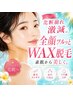【全顔ツルッとWAX脱毛】夏の化粧崩れ激減/日焼け止め/ファンデしっかり密着