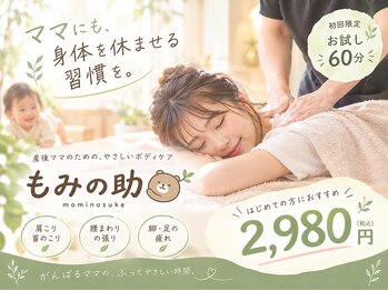 もみの助の写真/【初回限定2980円】ママさん応援中★コスパ最強の本格整体◎今なら753・記念撮影の割引券付♪