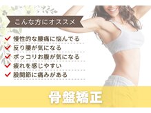 すずらんスタイル鍼灸整体院 阿佐ヶ谷院/骨盤矯正