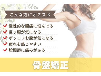 すずらんスタイル鍼灸整体院 阿佐ヶ谷院/骨盤矯正