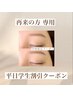 【平日限定/学割U24】美眉スタイリング/黄金比アイブロウ/Wax/間引き
