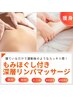 独特リンパ【痩身・凝りむくみ・腰痛】深層オイルリンパ全身+ヘッド¥11000