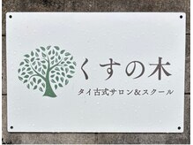 くすの木タイ古式サロン アンド スクール/敷地入り口の看板