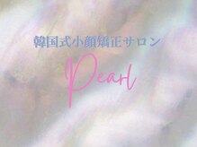 パール(Pearl)