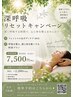 【BEL】深呼吸　リセットキャンペーン♪60分 通常価格￥8,800→￥7,500