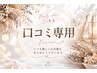 ★口コミ投稿専用★