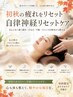 【秋バテ対策】夏の疲れがどっと出る前に!自律神経リセット