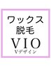 【レディースワックス脱毛】VIOブラジリアンワックス脱毛 Vデザイン1回￥6500