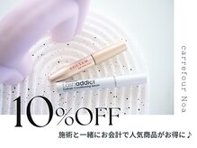 当日施術と一緒に美容液を購入すると、美容液が10%OFFになります