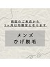 【メンズ】前回のご来店から3ヶ月以内★ひげ脱毛