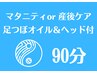 足つぼオイル＆ヘッドスパ付マタニティor産後ケア 90分¥14300→¥9980