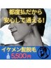 【メンズ】イケメンひげ脱毛(全顔脱毛)　¥5500　安心都度払い♪