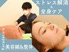 【美容鍼&整体】ストレス解消◎美容鍼＋整体リラックス90分14580→￥11600