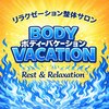 ボディーバケーション(BODY VACATION)のお店ロゴ