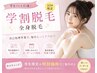【学割U24/女性】丸ごと！全身脱毛(顔かvioのどちらか含む)￥7000