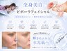 【全身透明感】美白マシン×肌育水光フェイシャル 毛穴引き締め/水光肌/潤い