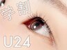 【☆学割U24☆】学生様限定　フラットラッシュ/初回TR付◇ 140本まで　¥5000