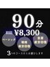 人気NO.1慢性的な疲れを感じる方にオススメ♪【９０分コース】¥11000→