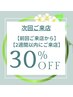 【次回予約】前回から2週間以内のご来店　定価より30%OFF